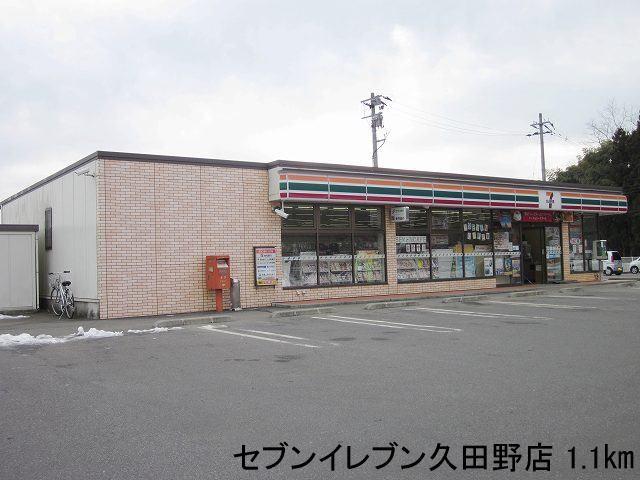 セブンイレブン久田野店：1100m