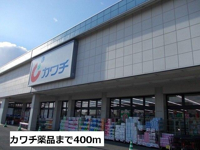 カワチ薬品　西那須野店：400m