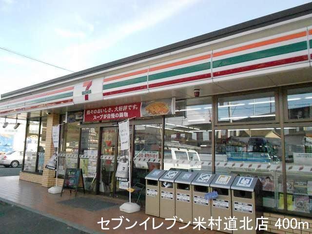 セブンイレブン米村道北店：400m