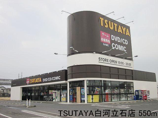 TSUTAYA白河立石店：550m