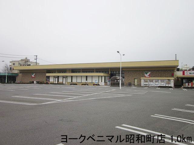 ヨークベニマル昭和町店：1000m
