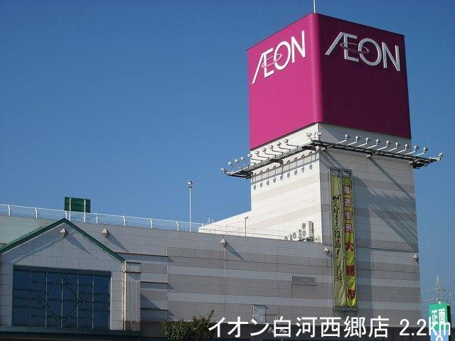 イオン白河西郷店：2200m