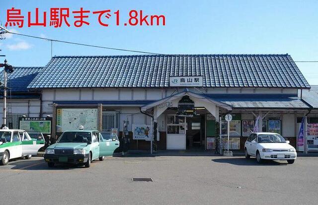 烏山駅：1800m