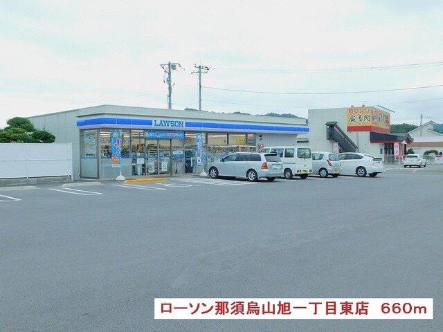 ローソン那須烏山旭一丁目東店：660m