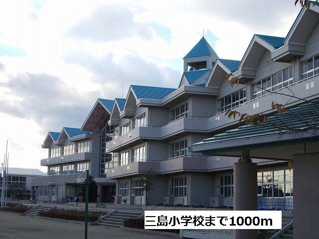三島小学校：1000m