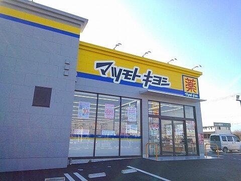マツモトキヨシ西那須野東町店：140m