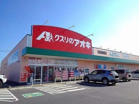 クスリのアオキ西那須野南町店：210m