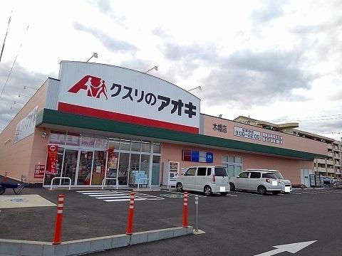 クスリのアオキ木幡店：1700m