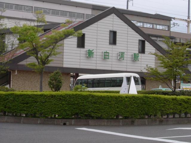 新白河駅：1040m