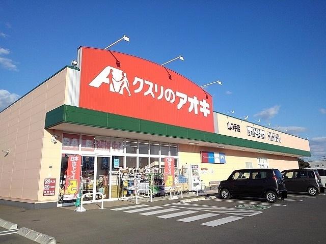 クスリのアオキ山の手店：140m