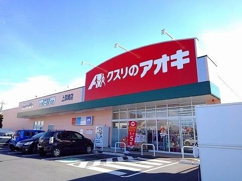 クスリのアオキ上厚崎店：1000m