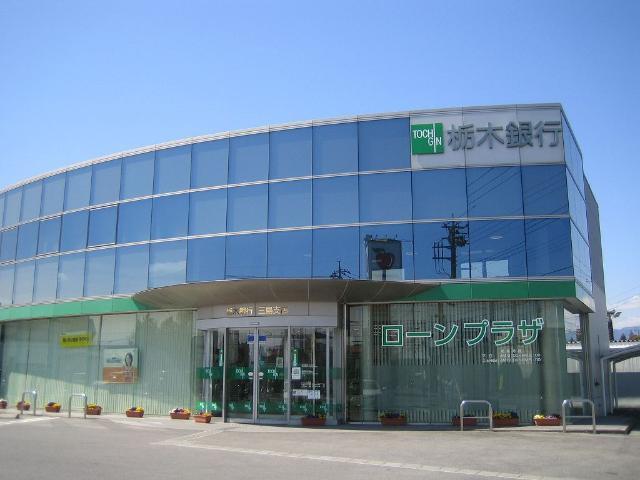 栃木銀行三島支店：1130m