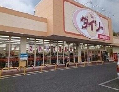 ダイソー 那須塩原阿波店：950m