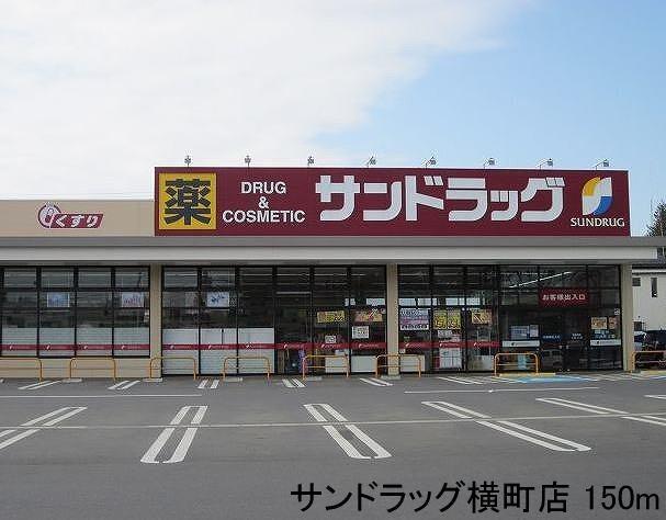 サンドラッグ横町店：150m
