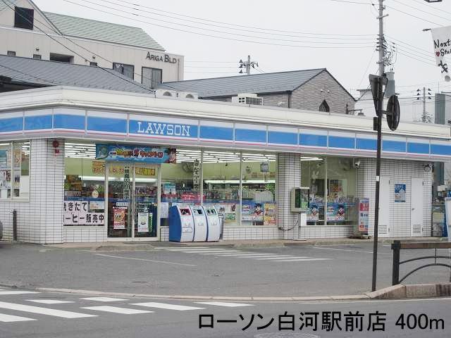ローソン白河駅前店：400m