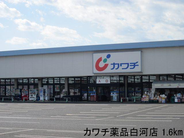 カワチ薬品白河店：1600m