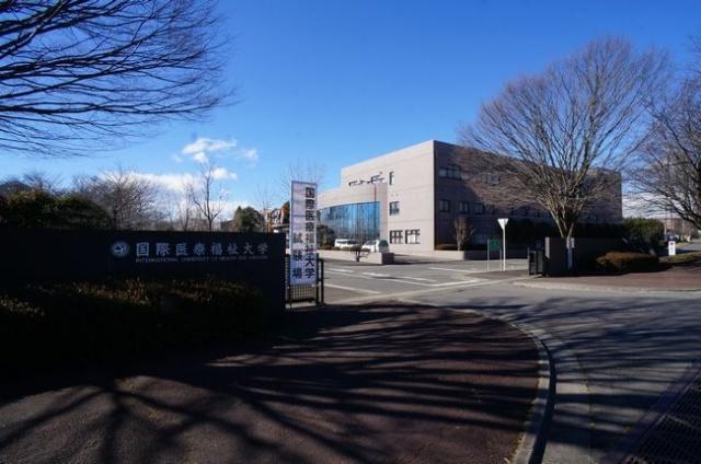 私立国際医療福祉大学