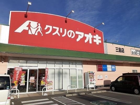 クスリのアオキ三島店：811m