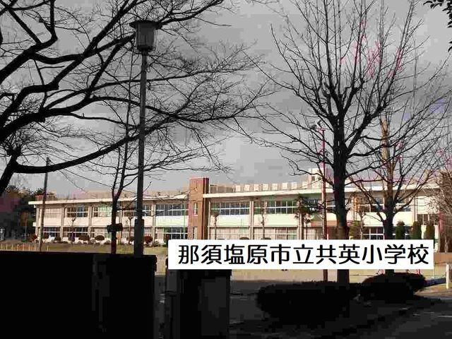 那須塩原市立共英小学校：280m