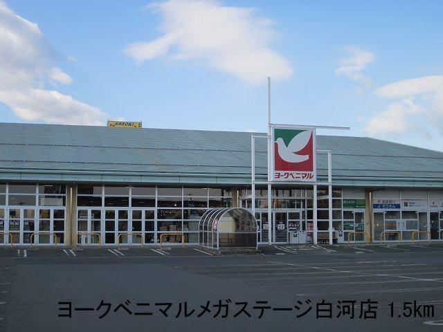 ヨークベニマルメガステージ白河：1500m