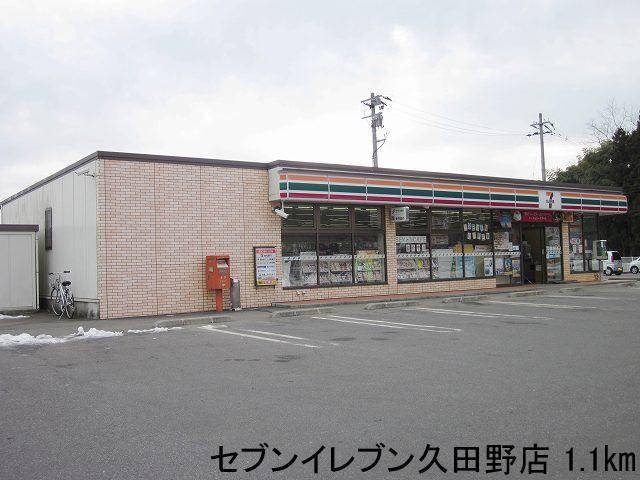 セブンイレブン久田野店：1100m