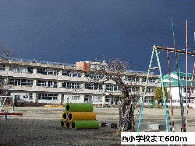 西小学校：600m