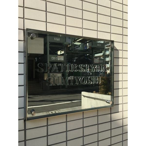 スパシエスタイル住吉（403） その他