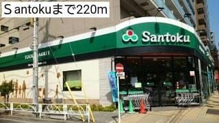 Santoku石原店：221m