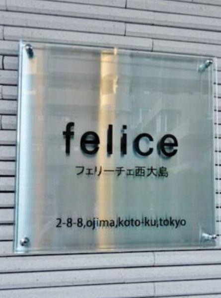 フェリーチェ西大島 その他