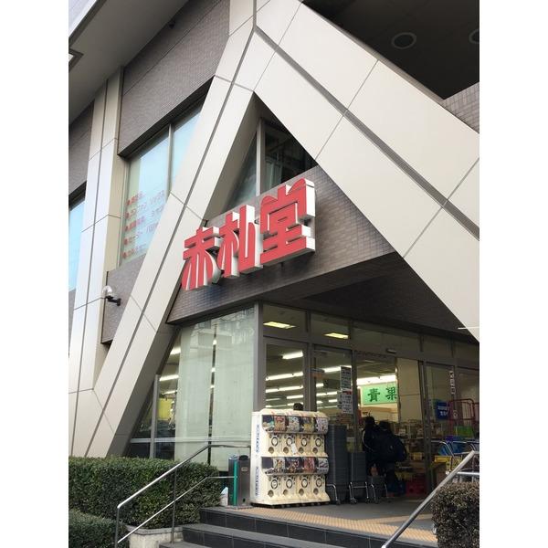 まいばすけっと清洲橋西店：608m