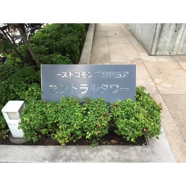 イーストコモンズ清澄白河セントラルタワー（411） 共有部分
