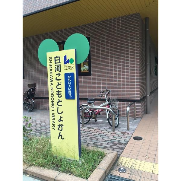 江東区立白河こどもとしょかん：106m