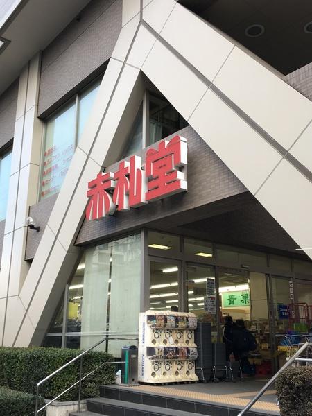 アコレ江東常盤店：135m
