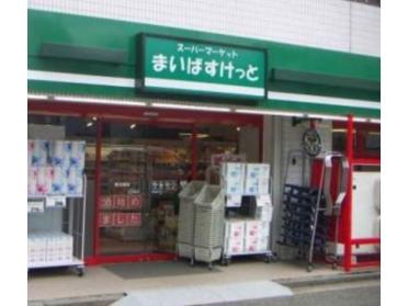 まいばすけっと清洲橋西店：421m