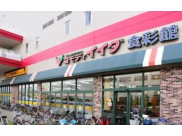 コモディイイダ食彩館亀戸店：272m