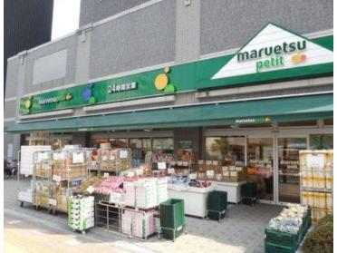 マルエツプチ両国緑一丁目店：237m