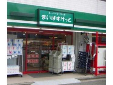 まいばすけっと清洲橋西店：372m