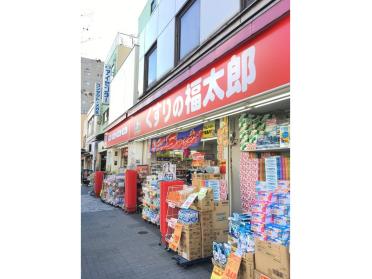 くすりの福太郎森下駅前店：186m