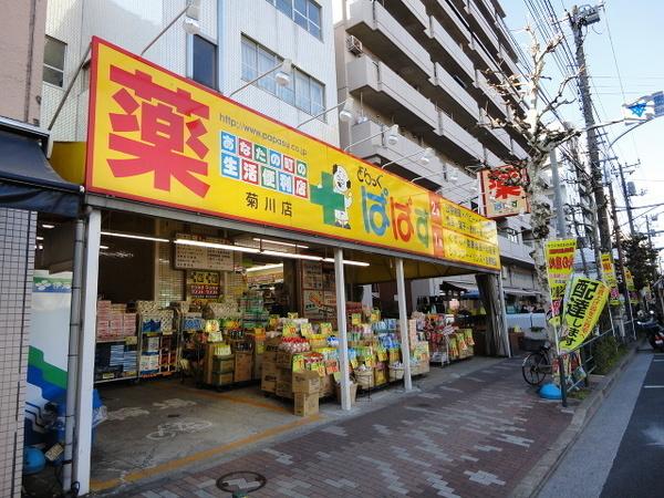 どらっぐぱぱす菊川店：133m