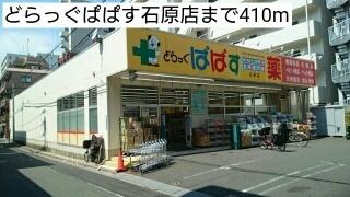 どらっぐぱぱす石原店：537m