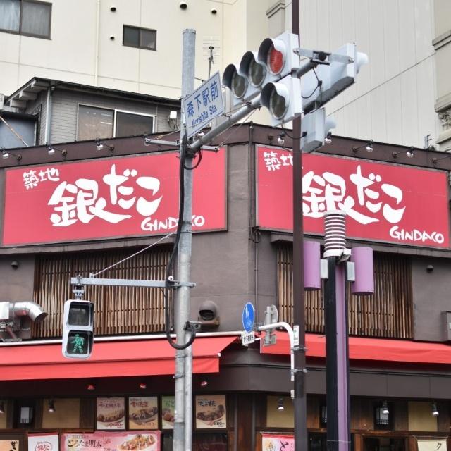 銀だこ森下駅前店：276m