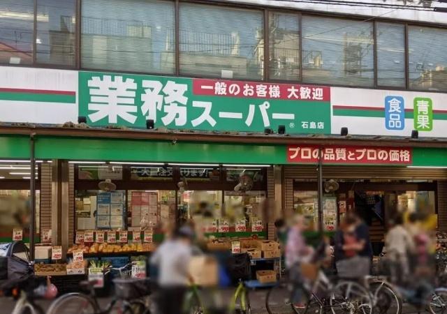 業務スーパー石島店：190m