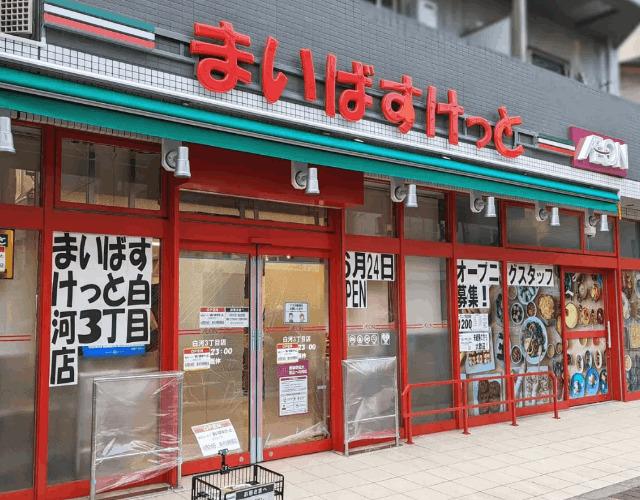 まいばすけっと白河3丁目店：294m