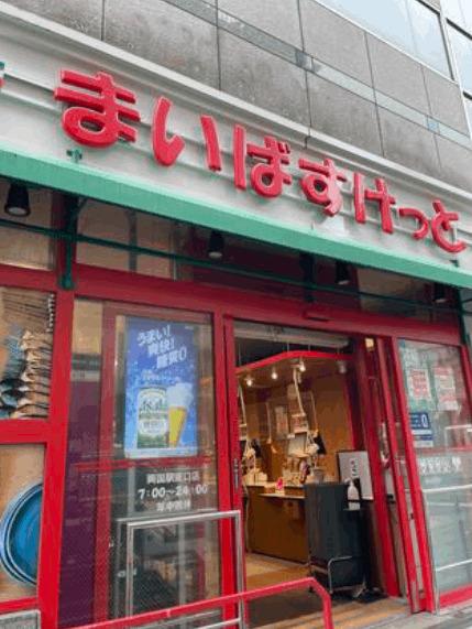 まいばすけっと両国駅東口店：443m
