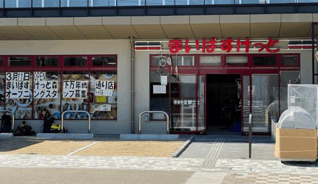 まいばすけっと森下万年橋通り店：252m