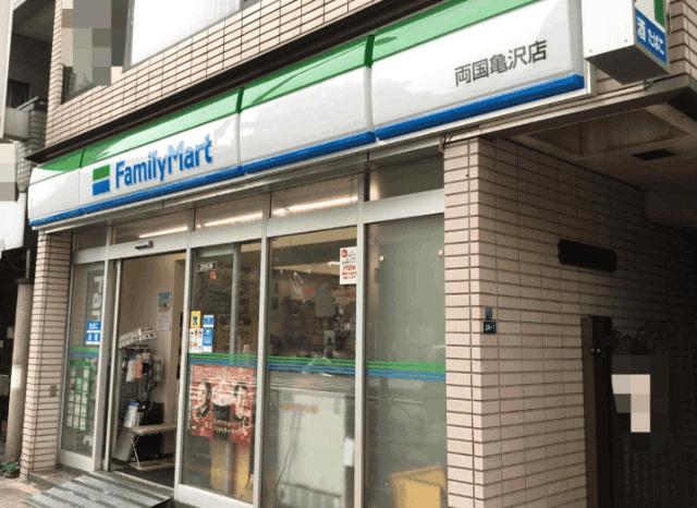 ファミリーマート両国亀沢店：450m