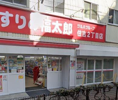くすりの福太郎住吉2丁目店：269m