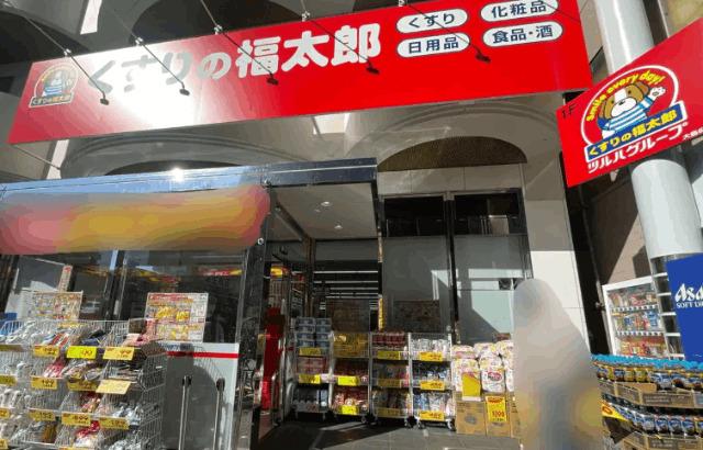 くすりの福太郎大島6丁目店：240m