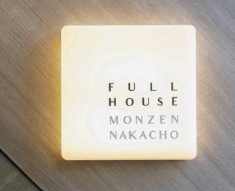 FULL HOUSE MONZENNAKACHO（901） その他