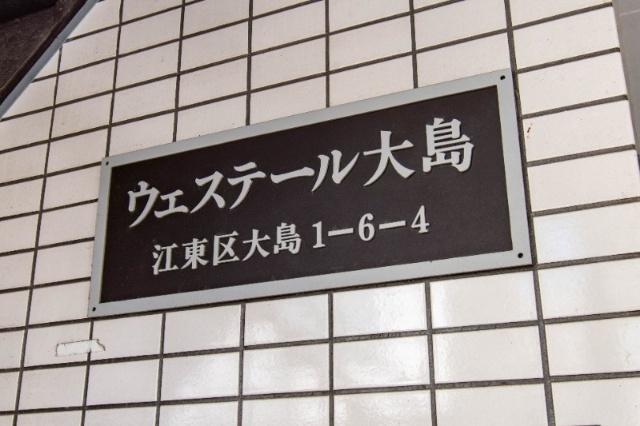 ウェステール大島 その他